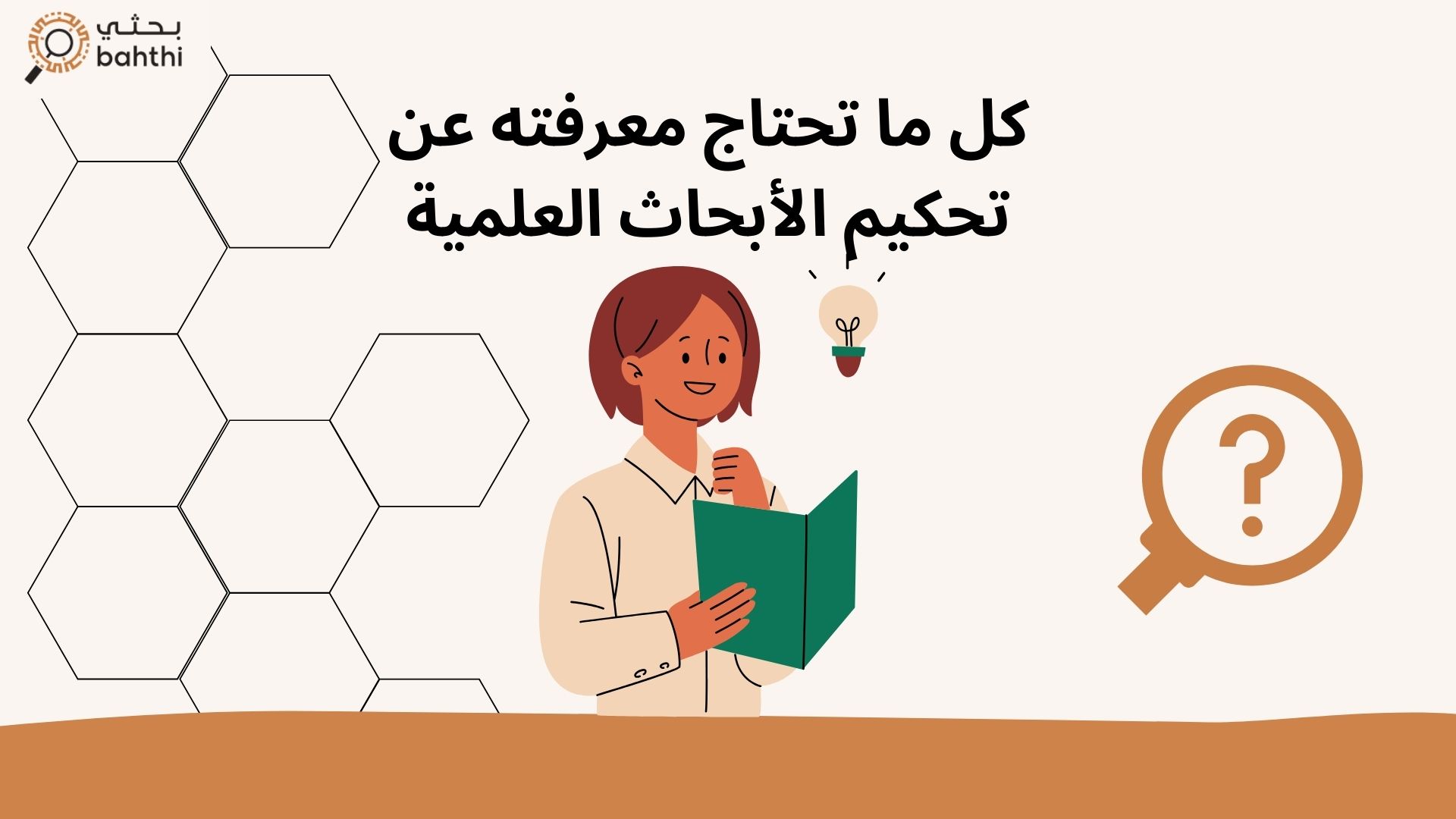 كل ما تحتاج معرفته عن تحكيم الأبحاث العلمية